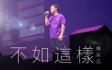 《不如这样吉他谱》陈奕迅_E调扫弦版弹唱六线谱_高清图片谱