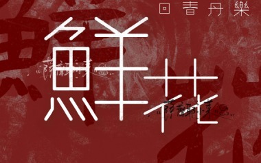 《鲜花吉他谱》回春丹乐队_E调原版六线谱_弹唱教学视频