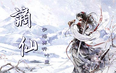 《谪仙吉他谱》伊格赛听/叶里_G调弹唱六线谱_高清图片谱