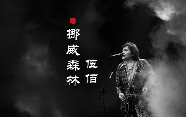 《挪威的森林指弹吉他谱》伍佰_原版独奏六线谱_指弹吉他教学