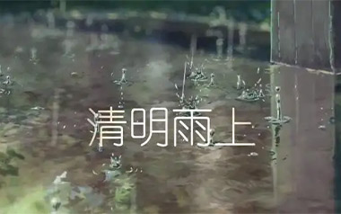 《清明雨上指弹吉他谱》许嵩_原版指弹六线谱_吉他独奏谱
