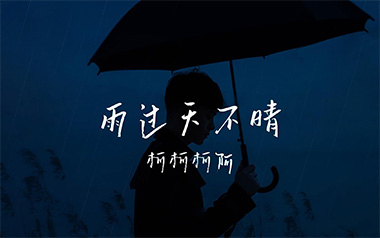 《雨过天不晴吉他谱》柯柯柯啊_G调原版弹唱谱_高清六线谱