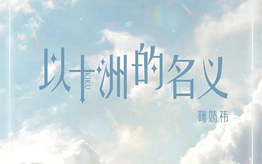 《以十洲的名义吉他谱》鞠婧祎/SNH48_G调弹唱谱_高清六线谱