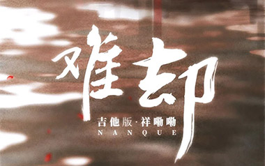 《难却吉他谱》祥嘞嘞_G调原版弹唱六线谱_高清图片谱