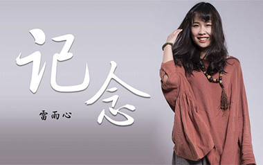 《记念吉他谱》雷雨心_C调原版六线谱_弹唱教学视频