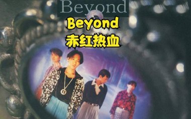 《赤红热血吉他谱》Beyond_F调原版弹唱六线谱_高清图片谱