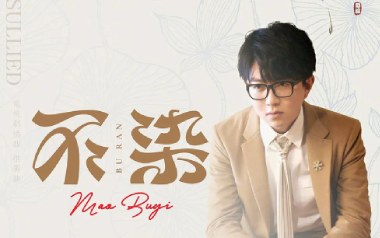 《不染吉他谱》毛不易_C调原版六线谱_弹唱教学视频
