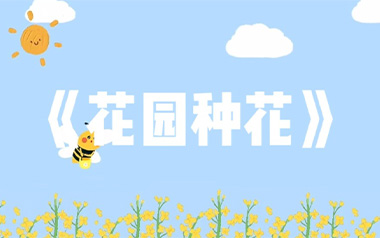 《花园种花吉他谱》挖呀挖呀挖_G调弹唱六线谱_高清图片谱