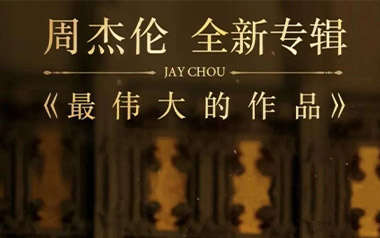 《最伟大的作品吉他谱》周杰伦_G调弹唱六线谱_高清图片谱