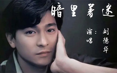 《暗里着迷吉他谱》刘德华_C调原版弹唱六线谱_高清图片谱