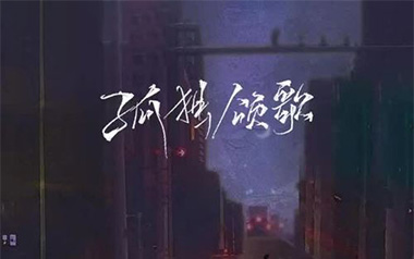 《孤独颂歌吉他谱》陈文非_C调原版弹唱六线谱_高清图片谱