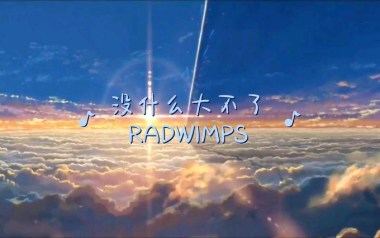 《没什么大不了指弹谱》RADWIMPS_指弹六线谱_吉他独奏谱