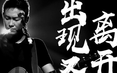 《出现又离开吉他谱》梁博_G调六线谱_弹唱教学视频