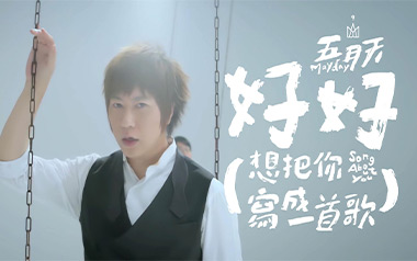 《好好(想把你写成一首歌)吉他谱》五月天_C调_弹唱六线谱
