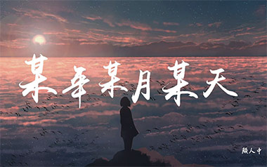 《某年某月某天吉他谱》颜人中_C调原版弹唱谱_高清六线谱