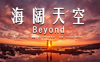 《海阔天空指弹吉他谱》Beyond_原版独奏六线谱_指弹吉他教学