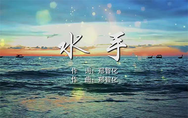 《水手指弹吉他谱》郑智化_原版指弹六线谱_吉他独奏谱