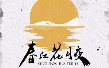 《春江花月夜吉他谱》王富贵_C调拍弦版弹唱谱_高清六线谱