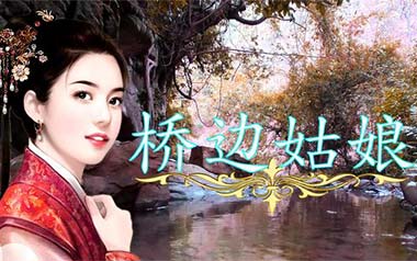 《桥边姑娘指弹吉他谱》海伦_C调指弹谱_独奏六线谱