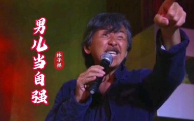 《男儿当自强指弹谱》林子祥_原版独奏六线谱_指弹吉他教学