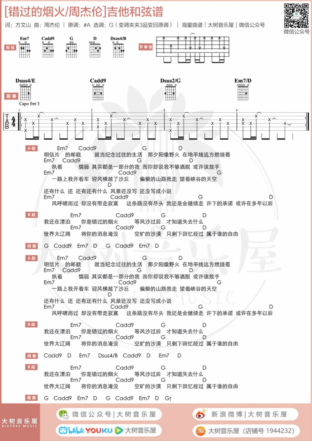 错过的烟火吉他谱预览图