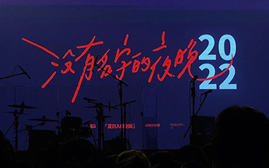《没有名字的夜晚吉他谱》夏日入侵企画_C调原版弹唱谱_高清六线谱