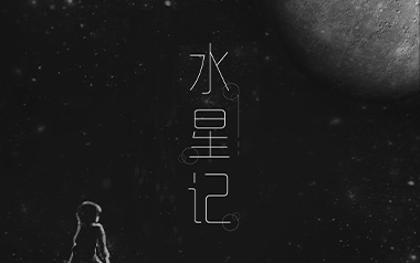 《水星记指弹吉他谱》郭顶_简单版独奏六线谱_指弹吉他教学