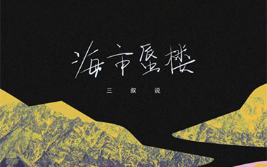 《海市蜃楼吉他谱》三叔说_G调原版弹唱六线谱_高清图片谱