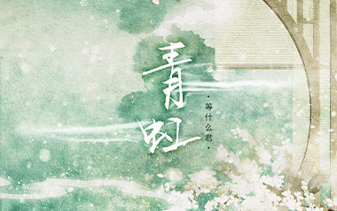 《青虹吉他谱》等什么君_G调原版弹唱六线谱_高清图片谱