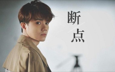 《断点吉他谱》张敬轩_A调原版六线谱_弹唱教学视频