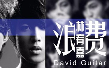 《浪费吉他谱》林宥嘉_G调原版六线谱_弹唱教学视频
