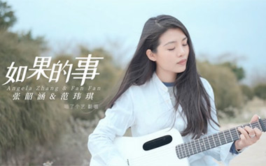 《如果的事吉他谱》张韶涵/范玮琪_C调原版六线谱_弹唱教学视频