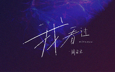 《我看过吉他谱》Zealot周星星_C调原版弹唱谱_高清六线谱