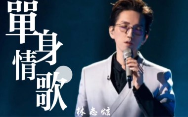 《单身情歌吉他谱》林志炫_C调扫弦版六线谱_弹唱教学视频
