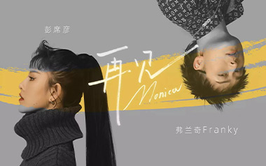 《再见莫妮卡吉他谱》彭席彦/Franky弗兰奇_C调原版弹唱六线谱