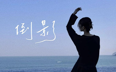 《倒影吉他谱》蓝心羽_C调原版弹唱六线谱_高清图片谱