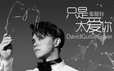 《只是太爱你吉他谱》张敬轩_G调简单版吉他谱_吉他弹唱教学
