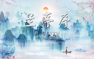 《兰亭序指弹吉他谱》周杰伦_原版独奏六线谱_指弹吉他教学