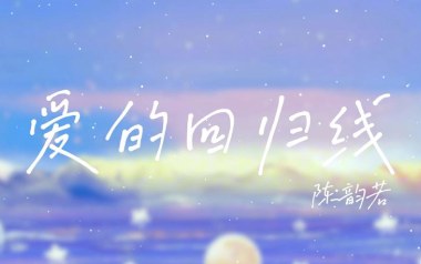 《爱的回归线吉他谱》陈韵若/陈每文_C调弹唱谱_高清六线谱