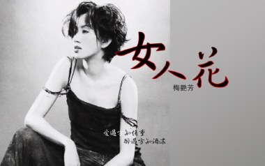 《女人花吉他谱》梅艳芳_C原版弹唱谱_高清六线谱