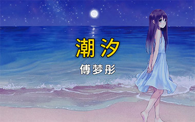 《潮汐吉他谱》傅梦彤_C调原版弹唱六线谱_高清图片谱