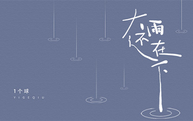 《大雨还在下吉他谱》一个球_G调弹唱六线谱_高清图片谱