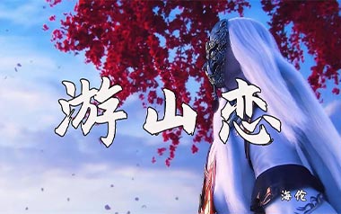 《游山恋吉他谱》海伦_C调原版弹唱六线谱_高清图片谱