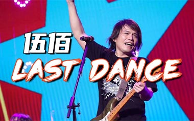 《Last Dance吉他谱》伍佰_G调扫弦版弹唱六线谱_高清图片谱