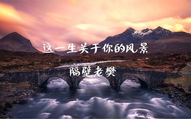 《这一生关于你的风景吉他谱》隔壁老樊_C调六线谱_弹唱教学视频