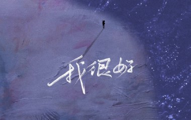 《我很好吉他谱》刘大壮_G调指法吉他谱_吉他弹唱示范