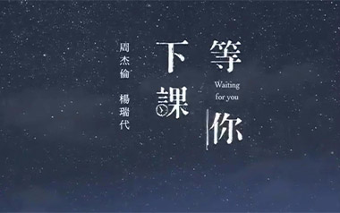《等你下课吉他谱》周杰伦_C调简单版六线谱_弹唱教学视频