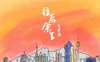 《往后余生指弹吉他谱》王贰浪_原版指弹六线谱_吉他独奏谱