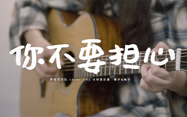 《你不要担心吉他谱》野菊花乐队_G调原版六线谱_弹唱教学视频