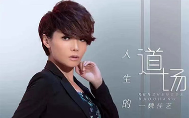 《人生的道场吉他谱》魏佳艺_G调原版弹唱六线谱_高清图片谱